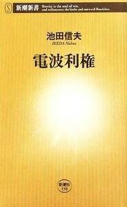 電波利権 新潮新書／池田信夫(著者)