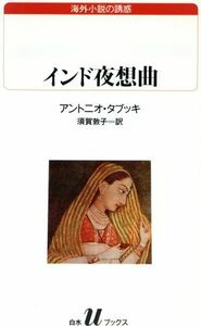 インド夜想曲 白水Ｕブックス９９海外小説の誘惑／アントニオタブッキ【著】，須賀敦子【訳】