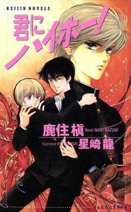 君にハイホー！ ＲＥＩＪＩＮ　ＮＯＶＥＬＳ／鹿住槇(著者)