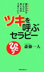 ツキを呼ぶセラピー 読むだけでどんどん良くなるうまくいく ムックの本／斎藤一人【著】