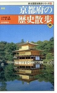 新版　京都府の歴史散歩(中) 新全国歴史散歩シリーズ／山本四郎(著者),井上厚(その他)