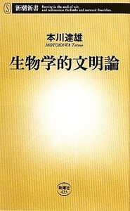 生物学的文明論 新潮新書／本川達雄【著】