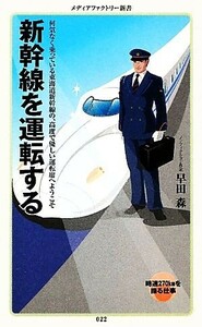 新幹線を運転する メディアファクトリー新書／早田森【著】