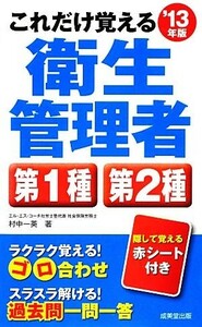 これだけ覚える衛生管理者　第１種　第２種(’１３年版)／村中一英【著】