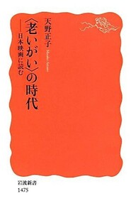 “老いがい”の時代 日本映画に読む 岩波新書／天野正子【著】