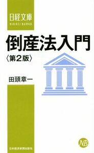 倒産法入門　第２版 日経文庫／田頭章一(著者)