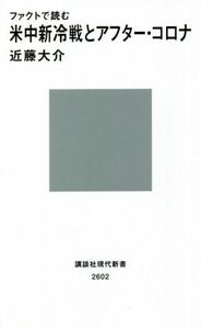 ファクトで読む米中新冷戦とアフター・コロナ 講談社現代新書２６０２／近藤大介(著者)