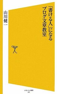 「書ける人」になるブログ文章教室 ＳＢ新書／山川健一【著】