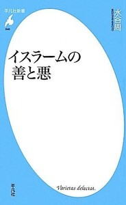 イスラームの善と悪 平凡社新書／水谷周【著】