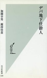 デパ地下仕掛人 光文社新書／加園幸男(著者),釼持佳苗(著者)