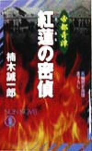 帝都奇譚　紅蓮の密偵 長編歴史推理 ノン・ノベル／楠木誠一郎(著者)