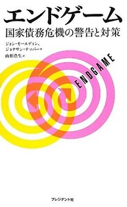 エンドゲーム 国家債務危機の警告と対策／ジョンモールディン，ジョナサンテッパー【著】，山形浩生【訳】