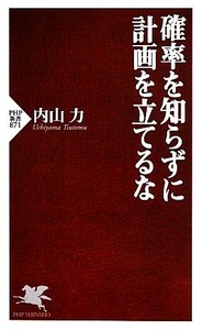 確率を知らずに計画を立てるな ＰＨＰ新書／内山力【著】