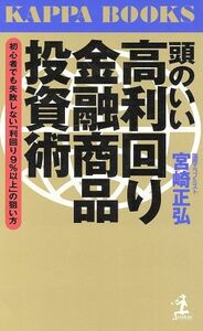 頭のいい高利回り金融商品投資術 初心者でも失敗しない「利回り９％以上」の狙い方 カッパ・ブックス／宮崎正弘(著者)