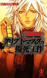 クリプトマスクの擬死工作　ソウルドロップ巡礼録 ノン・ノベル／上遠野浩平【著】