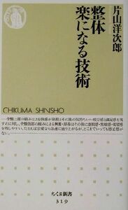 整体　楽になる技術 ちくま新書／片山洋次郎(著者)