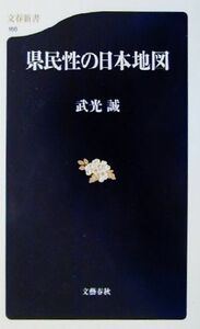 県民性の日本地図 文春新書／武光誠(著者)