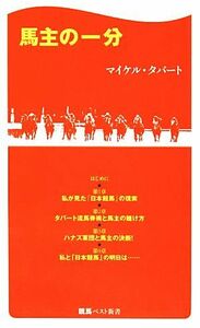 馬主の一分 競馬ベスト新書／マイケルタバート【著】