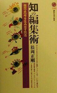 知の編集術 発想・思考を生み出す技法 講談社現代新書／松岡正剛(著者)