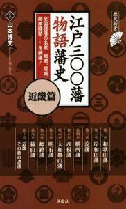 江戸三〇〇藩物語藩史　近畿篇 歴史新書／山本博文