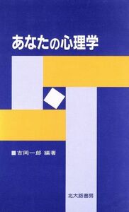 あなたの心理学／吉岡一郎(著者)