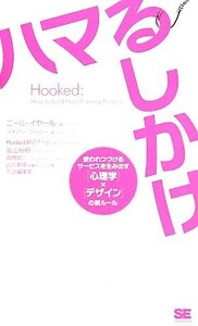 Ｈｏｏｋｅｄ　ハマるしかけ 使われつづけるサービスを生み出す[心理学]×[デザイン]の新ルール／ニール・イヤール(著者),ライアン・フーバ