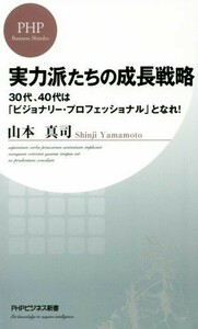 実力派たちの成長戦略 ３０代、４０代は「ビジョナリー・プロフェッショナル」となれ！ ＰＨＰビジネス新書／山本真司(著者)