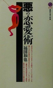 悪の恋愛術 講談社現代新書１５６３／福田和也(著者)