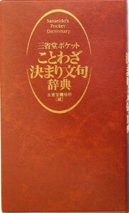 三省堂ポケットことわざ決まり文句辞典／三省堂編修所(編者)