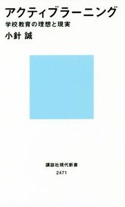 アクティブラーニング 学校教育の理想と現実 講談社現代新書２４７１／小針誠(著者)