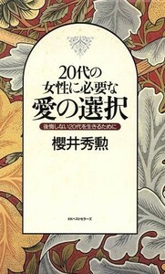 ２０代の女性に必要な愛の選択 後悔しない２０代を生きるために／桜井秀勲(著者)