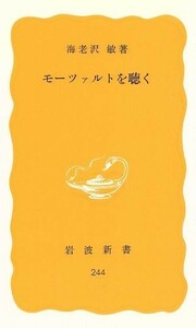 モーツァルトを聴く 岩波新書／海老沢敏(著者)