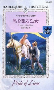 馬を駆る乙女(５) サザーランドの獅子 ハーレクイン・ヒストリカル／スザーン・バークレー(著者),吉田和代(著者)