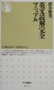 英文読解完全マニュアル ちくま新書／沢井繁男(著者)