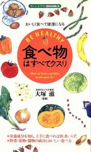 食べ物はすべてクスリ おいしく食べて健康になる センシビリティＢＯＯＫＳ６／東亜同文書院