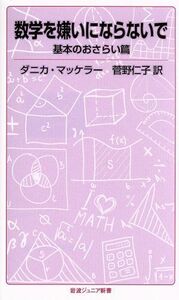 数学を嫌いにならないで　基本のおさらい篇 岩波ジュニア新書／ダニカ・マッケラー(著者),菅野仁子(訳者)