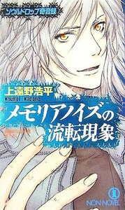 メモリアノイズの流転現象　ソウルドロップ奇音録 ノン・ノベル／上遠野浩平(著者)