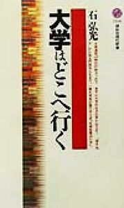 大学はどこへ行く 講談社現代新書／石弘光(著者)