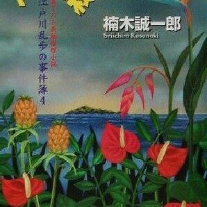 「パノラマ島奇譚」殺人事件 江戸川乱歩の事件簿 ４ ジョイ・ノベルス／楠木誠一郎(著者)の画像1