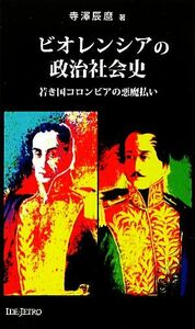 ビオレンシアの政治社会史 若き国コロンビアの“悪魔払い” アジアを見る眼／寺澤辰麿【著】