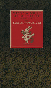 不思議の国のアリス・オリジナル　２冊セット／ルイス・キャロル(著者),高橋宏,黒柳徹子