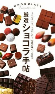 厳選ショコラ手帖 くらべるともっとおいしい！名店の味のこだわり／世界文化社