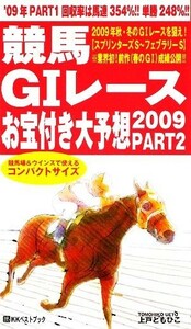 競馬Ｇ１レースお宝付き大予想(２００９　ＰＡＲＴ２) １０月～２月／上戸ともひこ【著】