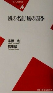 風の名前風の四季 平凡社新書／半藤一利(著者),荒川博(著者)