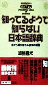 知ってるようで知らない日本語辞典 目から鱗が落ちる言葉の蘊蓄 講談社文庫／加納喜光(著者)