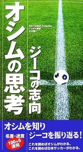 オシムの思考・ジーコの志向／Ｋｏｌｙ　Ｆｏｏｔｂａｌｌ　Ｐｒｏｄｕｃｔｉｏｎ，ジェキチ美穂，北村響介【著】