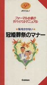 恥をかかない冠婚葬祭のマナー／近藤珠實(著者)