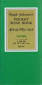 ポケット・ワイン・ブック(１９９３年度版)／ヒュージョンソン【著】，坂東三郎，八木尚子【訳】