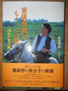 東儀秀樹のもう一つの旅 南仏の光と風 東儀秀樹 a