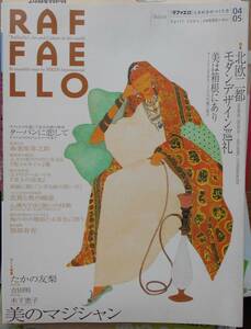 RAFFAELLO　ラファエロ　2004年4月号　北欧二都モダンデザイン巡礼